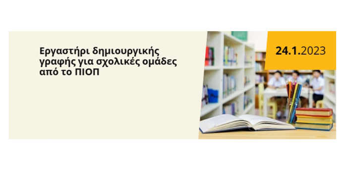 Εργαστήρι δημιουργικής γραφής για σχολικές ομάδες από το ΠΙΟΠ Εργαστήρι δημιουργικής γραφής για σχολικές ομάδες από το ΠΙΟΠ