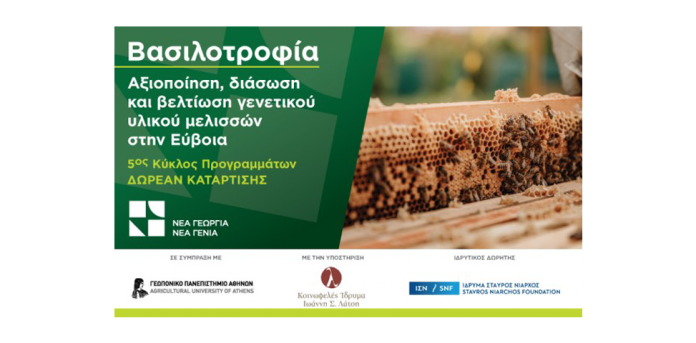 Νέα Γεωργία Νέα Γενιά: Δωρεάν Πρόγραμμα Κατάρτισης στη Bασιλοτροφία στην Εύβοια Νέα Γεωργία Νέα Γενιά: Δωρεάν Πρόγραμμα Κατάρτισης στη Bασιλοτροφία στην Εύβοια