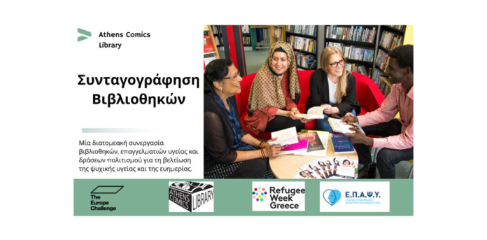 Athens Comics Library: Συνταγογράφηση Βιβλιοθηκών Athens Comics Library: Συνταγογράφηση Βιβλιοθηκών