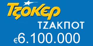 Νέο τζακ ποτ στο Τζόκερ 6,1 εκατομμύρια ευρώ Νέο τζακ ποτ στο Τζόκερ 6,1 εκατομμύρια ευρώ