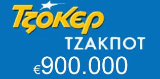 Νέο τζακ ποτ στο Τζόκερ 900 χιλιάδες ευρώ Νέο τζακ ποτ στο Τζόκερ 900 χιλιάδες ευρώ