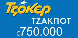 Τζακ ποτ στο Τζόκερ 750 χιλιάδες ευρώ Τζακ ποτ στο Τζόκερ 750 χιλιάδες ευρώ