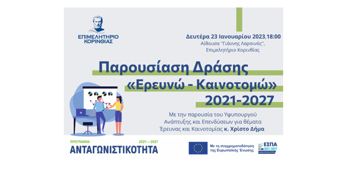 Το Επιμελητήριο Κορινθίας παρουσιάζει τη Δράσης «Ερευνώ – Καινοτομώ 2021-2027 Το Επιμελητήριο Κορινθίας παρουσιάζει τη Δράσης «Ερευνώ – Καινοτομώ 2021-2027