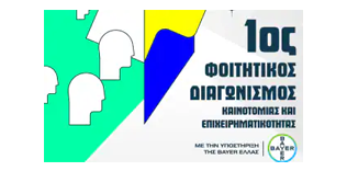 Η Bayer Ελλάς υποστηρίζει την επιχειρηματικότητα Η Bayer Ελλάς υποστηρίζει την επιχειρηματικότητα