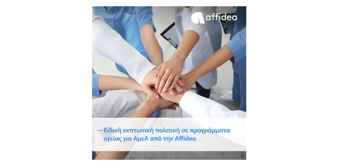 Εκπτωτικά προγράμματα υγείας για ΑμεΑ από τον Όμιλο Affidea Εκπτωτικά προγράμματα υγείας για ΑμεΑ από τον Όμιλο Affidea