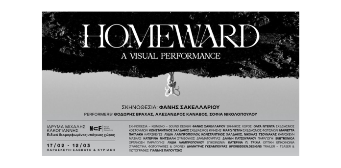 Homeward του Φάνη Σακελλαρίου στο Ίδρυμα Μιχάλης Κακογιάννης Homeward του Φάνη Σακελλαρίου στο Ίδρυμα Μιχάλης Κακογιάννης