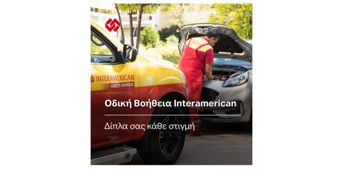 Πάνω από 550.000 περιστατικά οδικής βοήθειας εξυπηρέτησε η Interamerican το 2022 Πάνω από 550.000 περιστατικά οδικής βοήθειας εξυπηρέτησε η Interamerican το 2022