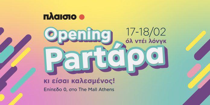 Opening στο ανανεωμένο Πλαίσιο @ The Mall Athens Opening στο ανανεωμένο Πλαίσιο @ The Mall Athens