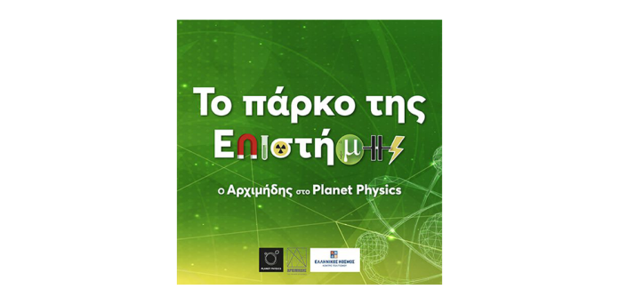 To πάρκο της Επιστήμης στο Κέντρο Πολιτισμού Ελληνικός Κόσμος To πάρκο της Επιστήμης στο Κέντρο Πολιτισμού Ελληνικός Κόσμος