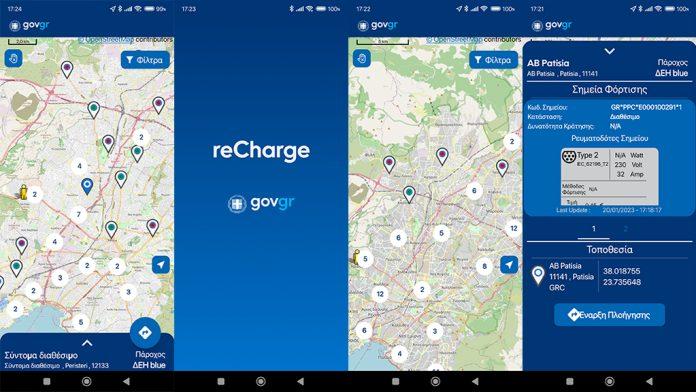 «Recharge» Nέα εφαρμογή φόρτισης για ηλεκτρικά οχήματα «Recharge» Nέα εφαρμογή φόρτισης για ηλεκτρικά οχήματα