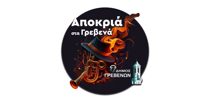 Αποκριά στα Γρεβενά με Δήμο Αναστασιάδη, Baildsa και Pindos Atletico Αποκριά στα Γρεβενά με Δήμο Αναστασιάδη, Baildsa και Pindos Atletico