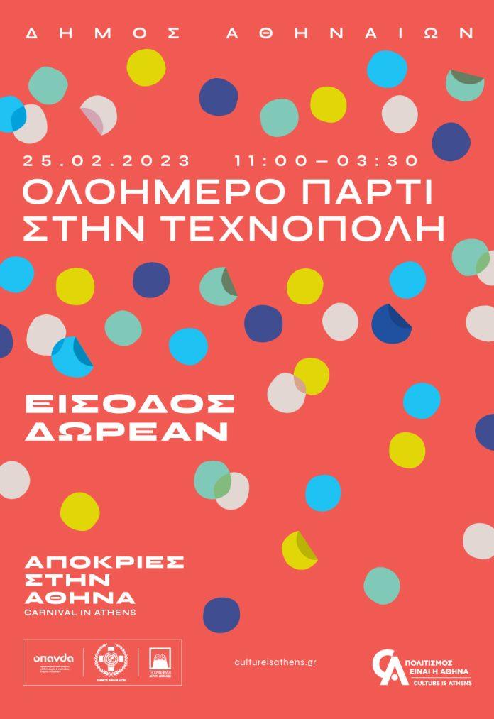Οι Αθηναίοι γιορτάζουν την Αποκριά στην Τεχνόπολη Οι Αθηναίοι γιορτάζουν την Αποκριά στην Τεχνόπολη