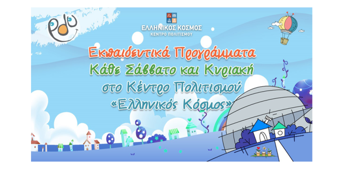 Εκπαιδευτικά Προγράμματα Μαρτίου 2023 στο Κέντρο Πολιτισμού Ελληνικός Κόσμος Εκπαιδευτικά Προγράμματα Μαρτίου 2023 στο Κέντρο Πολιτισμού Ελληνικός Κόσμος