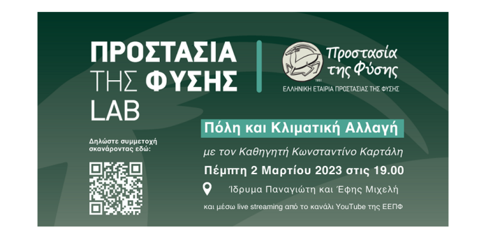 Η «Προστασία της Φύσης Lab» από την Ελληνική Εταιρία Προστασίας της Φύσης Η «Προστασία της Φύσης Lab» από την Ελληνική Εταιρία Προστασίας της Φύσης