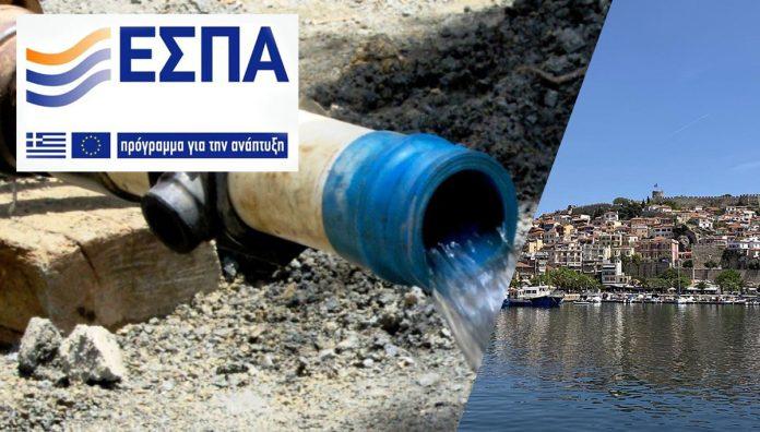 Δυο σημαντικά έργα ύδρευσης και αποχέτευσης σε Καβάλα και Ασπροβάλτα Δυο σημαντικά έργα ύδρευσης και αποχέτευσης σε Καβάλα και Ασπροβάλτα