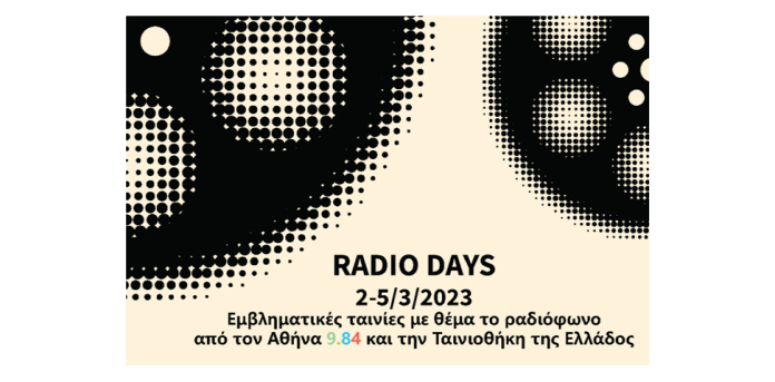 Κινηματογραφικό Φεστιβάλ «Radio Days» Κινηματογραφικό Φεστιβάλ «Radio Days»