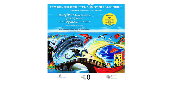 Κυριακάτικο Πρωινό για όλη την οικογένεια από τη Συμφωνική Ορχήστρα Δήμου Θεσσαλονίκης Κυριακάτικο Πρωινό για όλη την οικογένεια από τη Συμφωνική Ορχήστρα Δήμου Θεσσαλονίκης