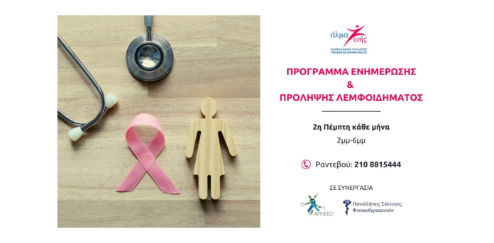Πρόγραμμα για την Ενημέρωση & Πρόληψη Λεμφοιδήματος Πρόγραμμα για την Ενημέρωση & Πρόληψη Λεμφοιδήματος