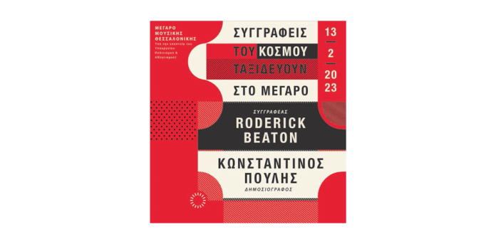 Συγγραφείς του κόσμου ταξιδεύουν στο Μέγαρο Συγγραφείς του κόσμου ταξιδεύουν στο Μέγαρο