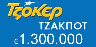 Τζακ ποτ στο Τζόκερ 1,3 εκατομμύρια ευρώ Τζακ ποτ στο Τζόκερ 1,3 εκατομμύρια ευρώ