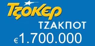 Τζακ ποτ στο Τζόκερ 1,7 εκατομμύρια ευρώ Τζακ ποτ στο Τζόκερ 1,7 εκατομμύρια ευρώ