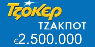 Νέο τζακποτ στο Τζόκερ 2,5 εκατ. ευρώ Νέο τζακποτ στο Τζόκερ 2,5 εκατ. ευρώ