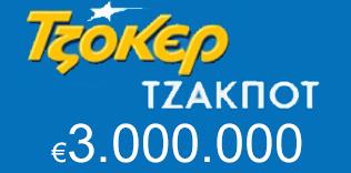Νέο Τζακποτ στο Τζόκερ φέρνει 3 εκατομμύρια ευρώ Νέο Τζακποτ στο Τζόκερ φέρνει 3 εκατομμύρια ευρώ