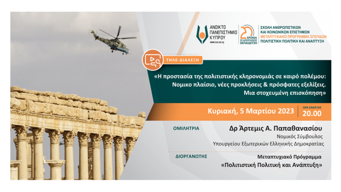 Τηλεδιάλεξη για την προστασία της πολιτιστικής κληρονομιάς σε καιρό πολέμου Τηλεδιάλεξη για την προστασία της πολιτιστικής κληρονομιάς σε καιρό πολέμου