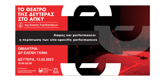 Στις 13 Φεβρουαρίου «Χώρος και performance» σε τηλεδιάλεξη Στις 13 Φεβρουαρίου «Χώρος και performance» σε τηλεδιάλεξη