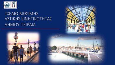 Εγκρίθηκε το Σχέδιο Βιώσιμης Αστικής Κινητικότητας του Δήμου Πειραιά Εγκρίθηκε το Σχέδιο Βιώσιμης Αστικής Κινητικότητας του Δήμου Πειραιά