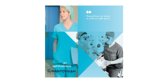 Συνεργασία του Ινστιτούτου Ophthalmica με τα Εκπαιδευτήρια Ε. Μαντουλίδη Συνεργασία του Ινστιτούτου Ophthalmica με τα Εκπαιδευτήρια Ε. Μαντουλίδη