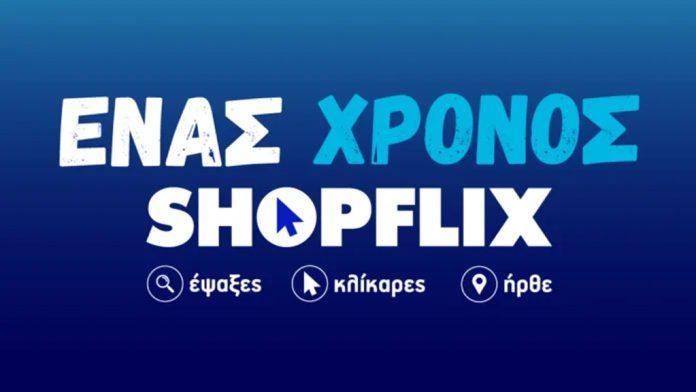 SHOPFLIX: “Γενέθλια” με επενδύσεις πάνω από 10 εκατ. ευρώ! SHOPFLIX: “Γενέθλια” με επενδύσεις πάνω από 10 εκατ. ευρώ!