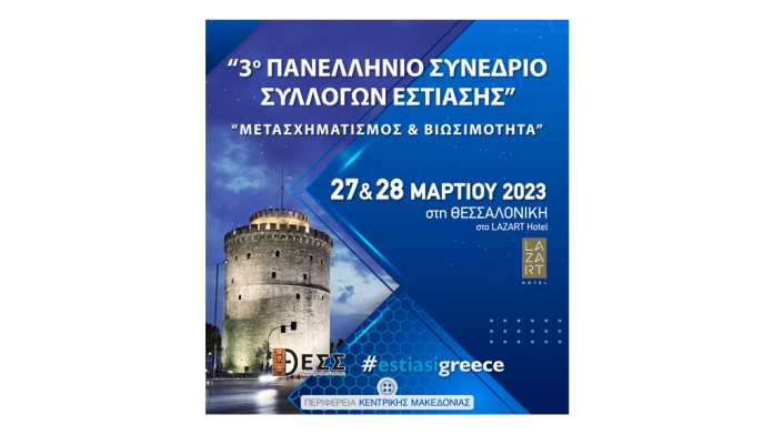 3ο Πανελλήνιο Συνέδριο Συλλόγων Εστίασης στην Θεσσαλονίκη 3ο Πανελλήνιο Συνέδριο Συλλόγων Εστίασης στην Θεσσαλονίκη