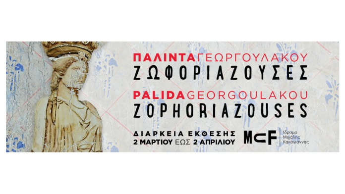 Έκθεση ζωγραφικής «Ζωφοριάζουσες» της Παλίντας Γεωργουλάκου Έκθεση ζωγραφικής «Ζωφοριάζουσες» της Παλίντας Γεωργουλάκου