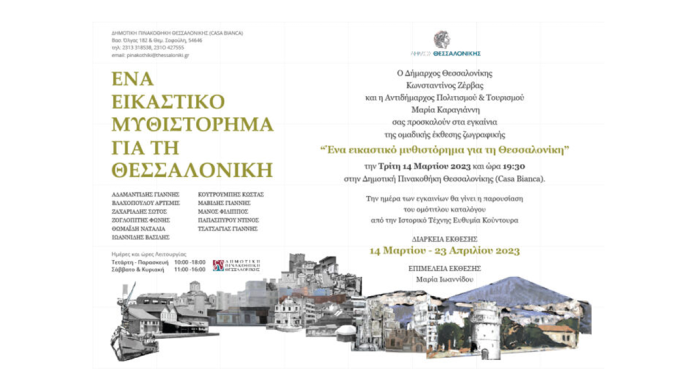 Ένα εικαστικό μυθιστόρημα για τη Θεσσαλονίκη Ένα εικαστικό μυθιστόρημα για τη Θεσσαλονίκη
