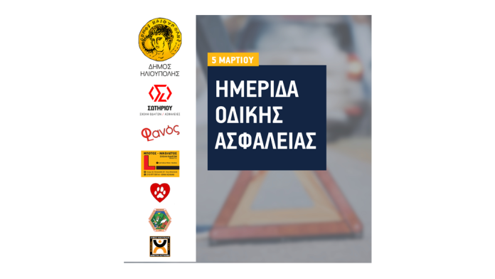 Ημερίδα στις 5 Μαρτίου για την Οδική Ασφάλεια από τον Δήμο Ηλιούπολης Ημερίδα στις 5 Μαρτίου για την Οδική Ασφάλεια από τον Δήμο Ηλιούπολης