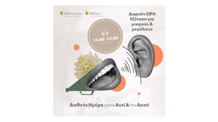 Δωρεάν ΩΡΛ εξέταση για ενήλικες & παιδιά στα Εξωτερικά Ιατρεία του ΙΑΣΩ και του ΙΑΣΩ Παίδων Δωρεάν ΩΡΛ εξέταση για ενήλικες & παιδιά στα Εξωτερικά Ιατρεία του ΙΑΣΩ και του ΙΑΣΩ Παίδων