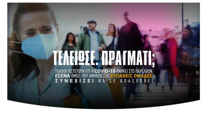 Εκστρατεία ενημέρωσης από την AstraZeneca για προστασία από την COVID-19 (video) Εκστρατεία ενημέρωσης από την AstraZeneca για προστασία από την COVID-19 (video)