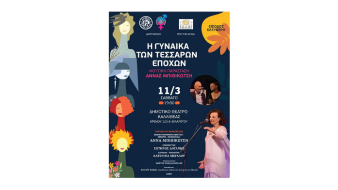 Ο Δήμος Καλλιθέας τιμά την Παγκόσμια Ημέρα της Γυναίκας Ο Δήμος Καλλιθέας τιμά την Παγκόσμια Ημέρα της Γυναίκας