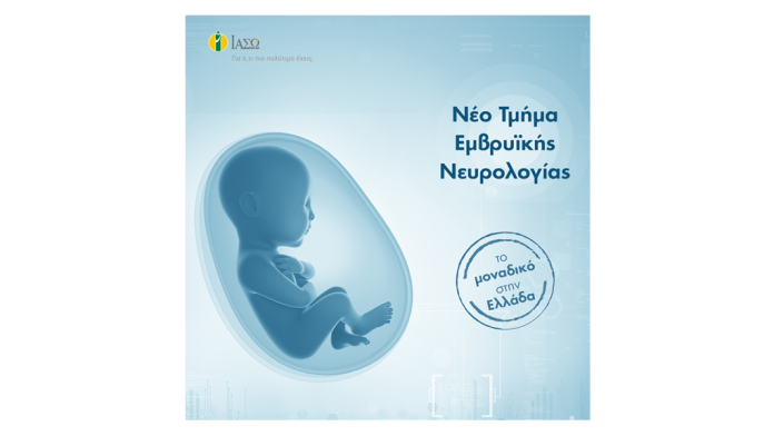 Tο μοναδικό στην Ελλάδα Τμήμα Εμβρυϊκής Νευρολογίας στο ΙΑΣΩ Tο μοναδικό στην Ελλάδα Τμήμα Εμβρυϊκής Νευρολογίας στο ΙΑΣΩ