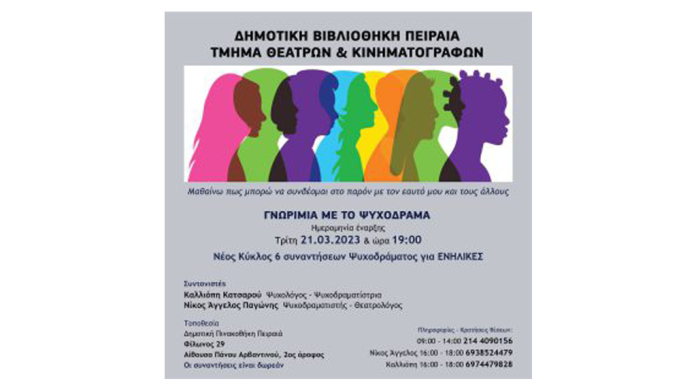 Νέος κύκλος εργαστηρίων γνωριμίας με το Ψυχόδραμα για ενήλικες Νέος κύκλος εργαστηρίων γνωριμίας με το Ψυχόδραμα για ενήλικες