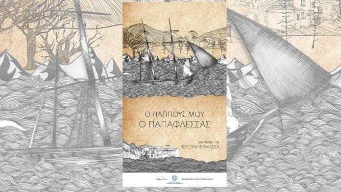 «Ο παππούς μου ο Παπαφλέσσας» – Προβολή ντοκιμαντέρ από το ΠΙΟΠ (video) «Ο παππούς μου ο Παπαφλέσσας» – Προβολή ντοκιμαντέρ από το ΠΙΟΠ (video)