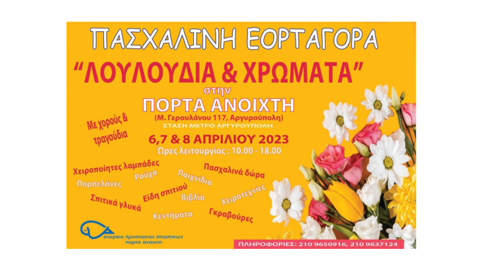 Πασχαλινή Εορταγορά στην Πόρτα Ανοιχτή Πασχαλινή Εορταγορά στην Πόρτα Ανοιχτή