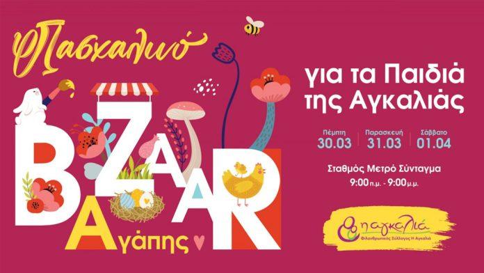Πασχαλινό Bazaar Αγάπης για τα παιδιά της Αγκαλιάς Πασχαλινό Bazaar Αγάπης για τα παιδιά της Αγκαλιάς