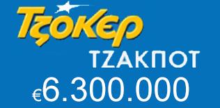 Νέο τζακποτ στο Τζόκερ 6,3 εκατομμύρια ευρώ Νέο τζακποτ στο Τζόκερ 6,3 εκατομμύρια ευρώ