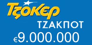 Νέο τζακποτ στο Τζόκερ 9 εκατ. ευρώ Νέο τζακποτ στο Τζόκερ 9 εκατ. ευρώ