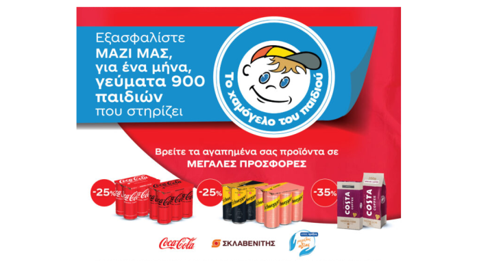 Ακόμα περισσότερα γεύματα και Χαμόγελα μοιράζει και αυτό το Πάσχα η Coca-Cola 3E Ακόμα περισσότερα γεύματα και Χαμόγελα μοιράζει και αυτό το Πάσχα η Coca-Cola 3E