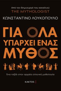 <img src="ΓΙΑ-ΟΛΑ-ΥΠΑΡΧΕΙ-ΕΝΑΣ-ΜΥΘΟΣ-ΚΩΝΣΤΑΝΤΙΝΟΣ-ΛΟΥΚΟΠΟΥΛΟΣ.jpg" alt="Παγκόσμια Ημέρα Βιβλίου">