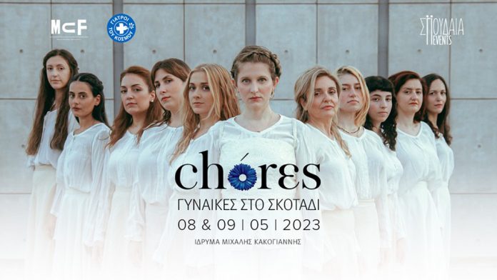 Ένα μουσικό διήμερο στο σκοτάδι με τις εξαιρετικές φωνές του γυναικείου φωνητικού συνόλου CHÓRES Ένα μουσικό διήμερο στο σκοτάδι με τις εξαιρετικές φωνές του γυναικείου φωνητικού συνόλου CHÓRES