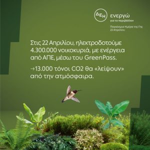 <img src="ΔΕΗ-Ημέρα-της-Γης-2023-1.jpg" alt="η-δεη-ηλεκτροδοτεί-43-εκατ">